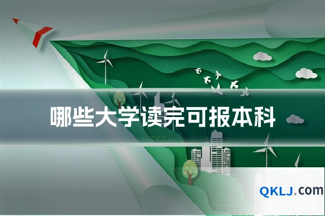 哪些大学读完可报本科