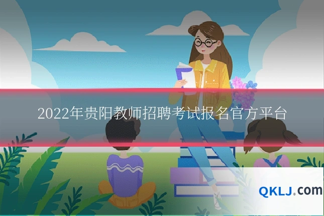 2022年贵阳教师招聘考试报名官方平台