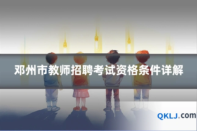 邓州市教师招聘考试资格条件详解
