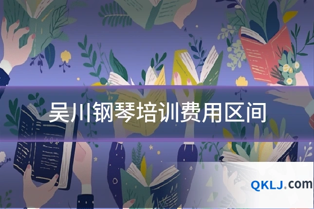 吴川钢琴培训费用区间