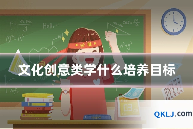 文化创意类学什么培养目标