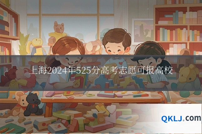 上海2024年525分高考志愿可报高校