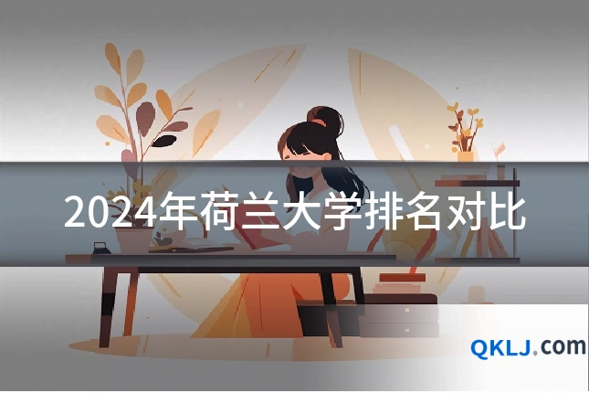 2024年荷兰大学排名对比
