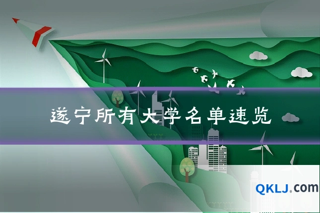 遂宁所有大学名单速览