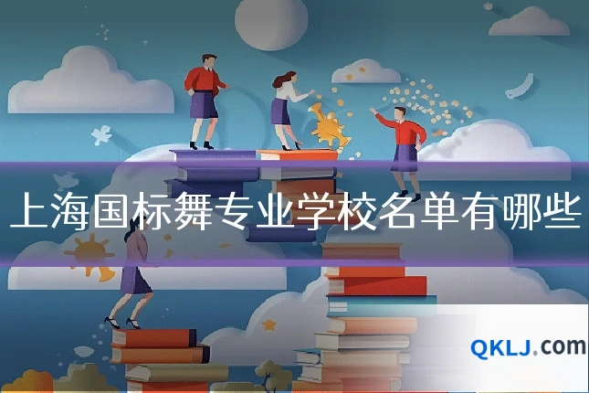 上海国标舞专业学校名单有哪些