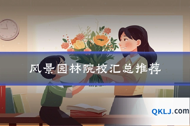 风景园林院校汇总推荐