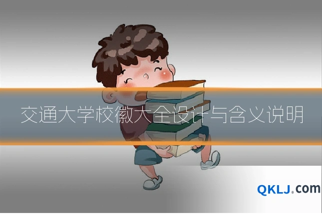 交通大学校徽大全设计与含义说明