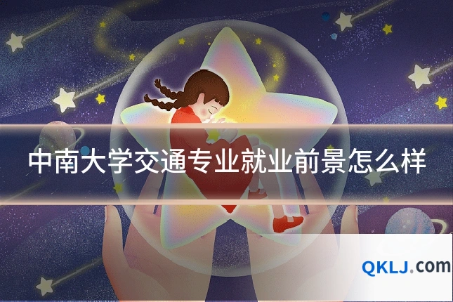 中南大学交通专业就业前景怎么样