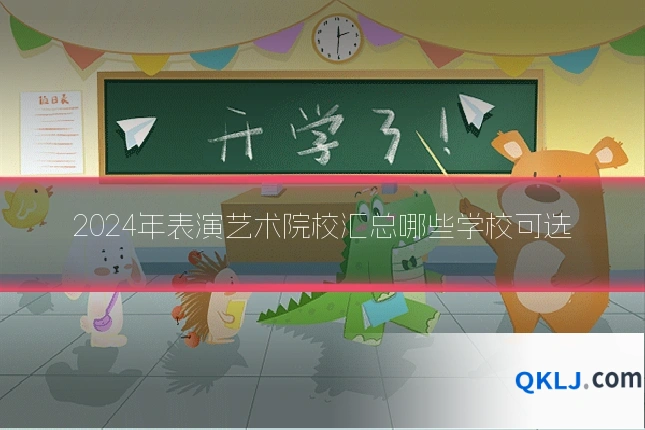 2024年表演艺术院校汇总哪些学校可选
