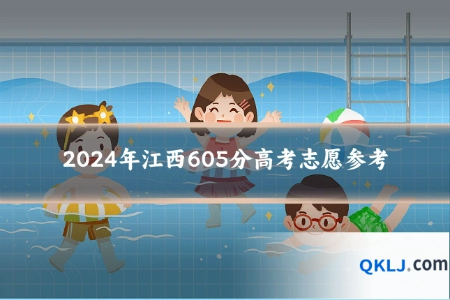 2024年江西605分高考志愿参考