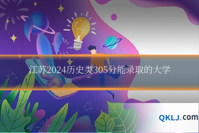 江苏2024历史类305分能录取的大学