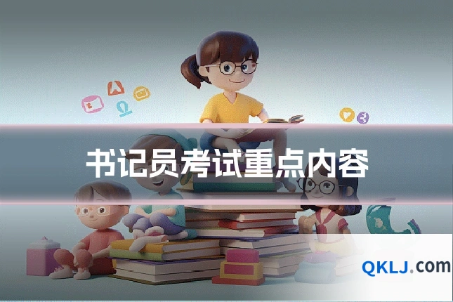书记员考试重点内容