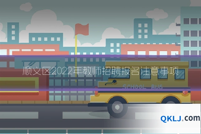 顺义区2022年教师招聘报名注意事项