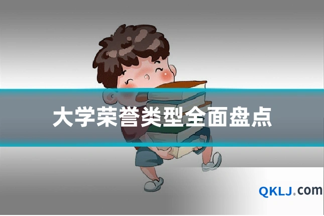 大学荣誉类型全面盘点