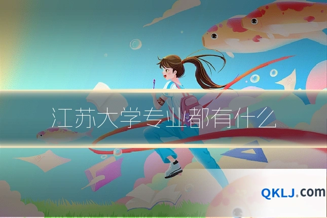 江苏大学专业都有什么