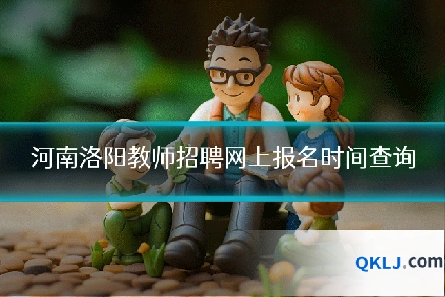 河南洛阳教师招聘网上报名时间查询