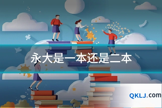 永大是一本还是二本