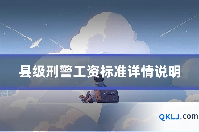县级刑警工资标准详情说明