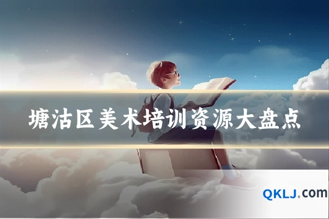塘沽区美术培训资源大盘点