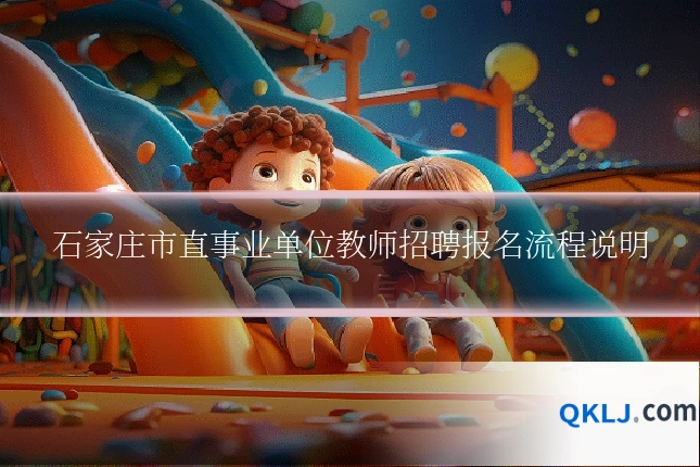 石家庄市直事业单位教师招聘报名流程说明