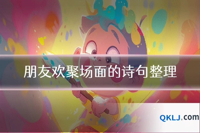朋友欢聚场面的诗句整理