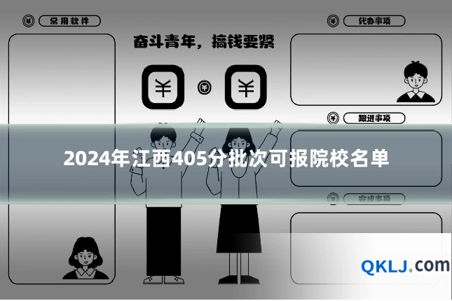 2024年江西405分批次可报院校名单