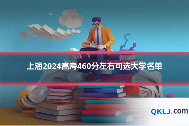 上海2024高考460分左右可选大学名单