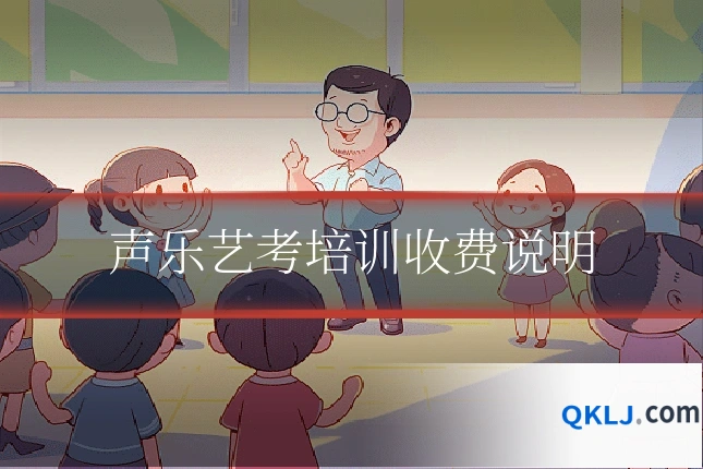 声乐艺考培训收费说明