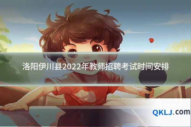 洛阳伊川县2022年教师招聘考试时间安排