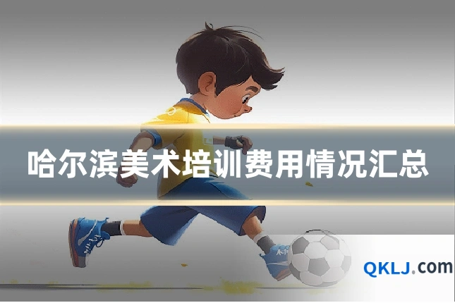 哈尔滨美术培训费用情况汇总