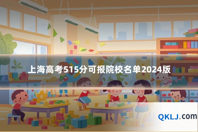 上海高考515分可报院校名单2024版