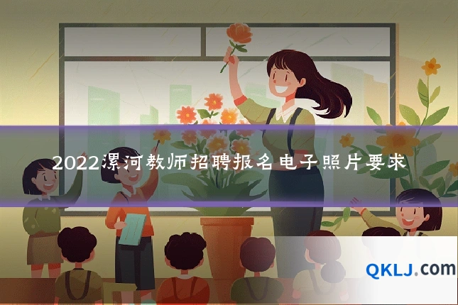 2022漯河教师招聘报名电子照片要求