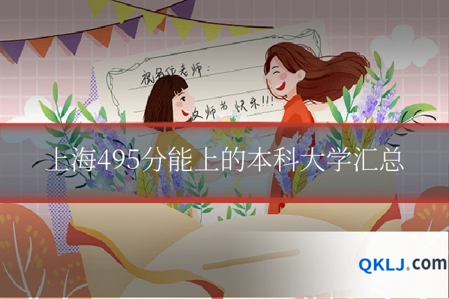 上海495分能上的本科大学汇总