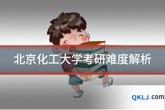 北京化工大学考研难度解析