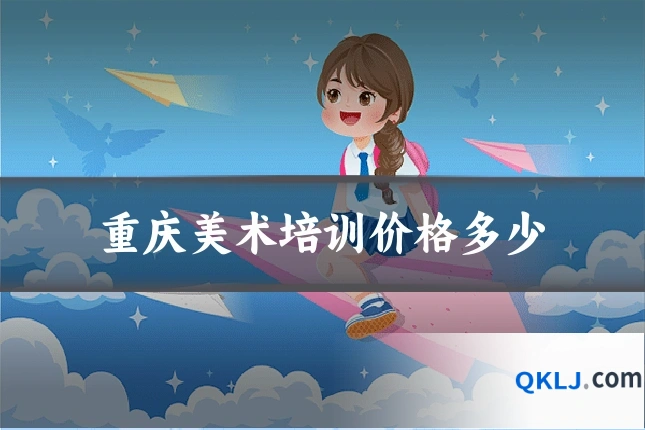 重庆美术培训价格多少