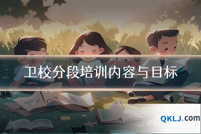卫校分段培训内容与目标