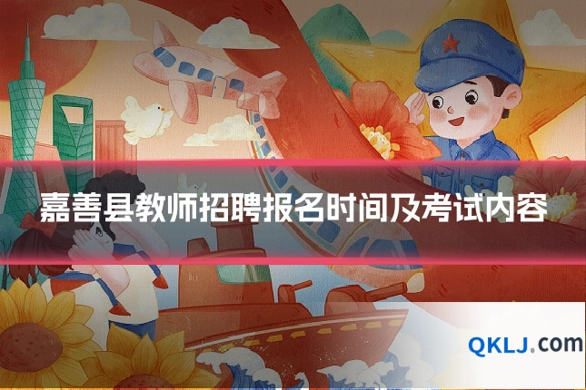 嘉善县教师招聘报名时间及考试内容