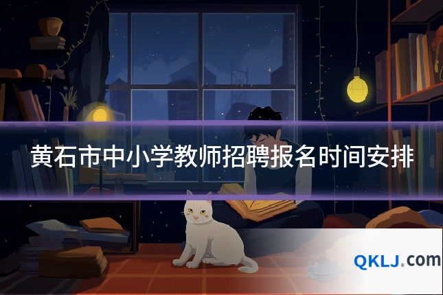 黄石市中小学教师招聘报名时间安排