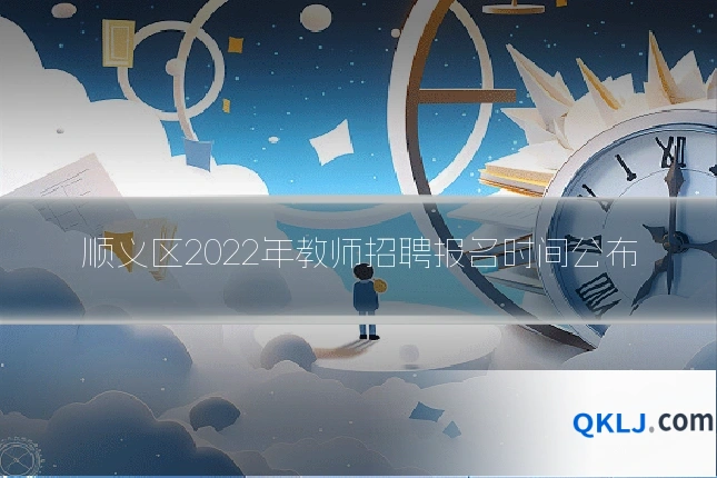 顺义区2022年教师招聘报名时间公布