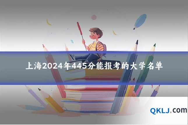 上海2024年445分能报考的大学名单