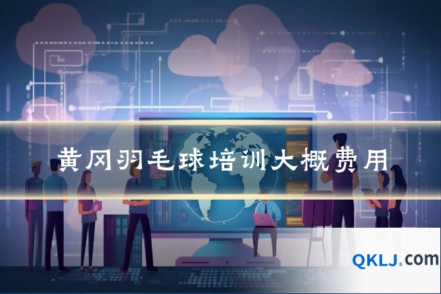 黄冈羽毛球培训大概费用