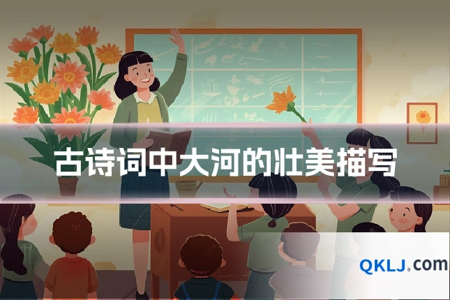 古诗词中大河的壮美描写