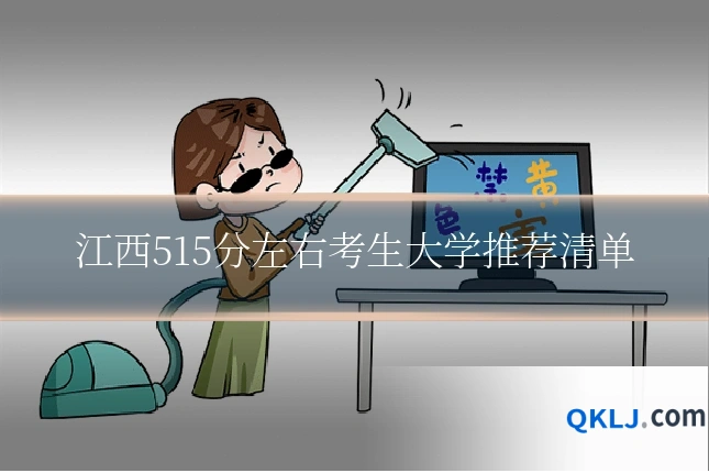 江西515分左右考生大学推荐清单