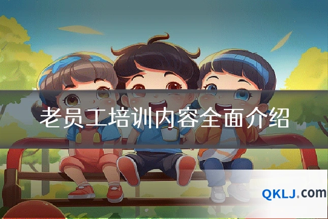 老员工培训内容全面介绍