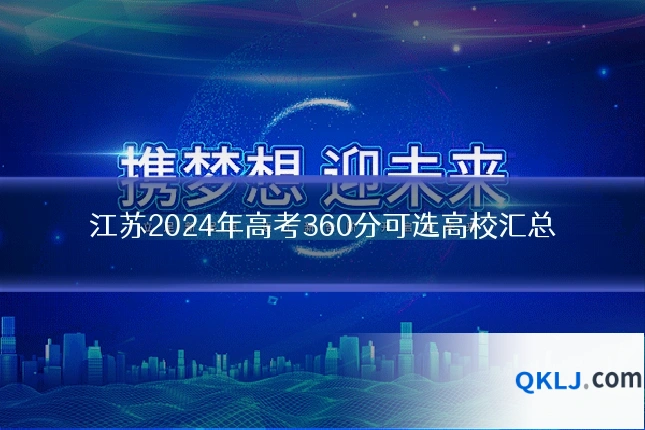 江苏2024年高考360分可选高校汇总