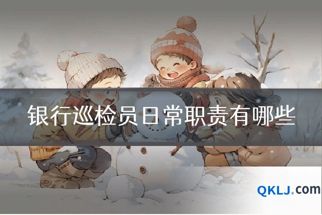 银行巡检员日常职责有哪些