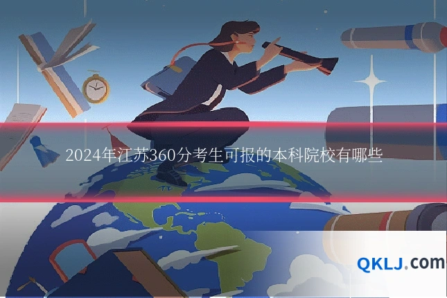 2024年江苏360分考生可报的本科院校有哪些
