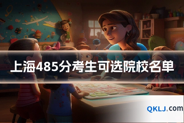 上海485分考生可选院校名单