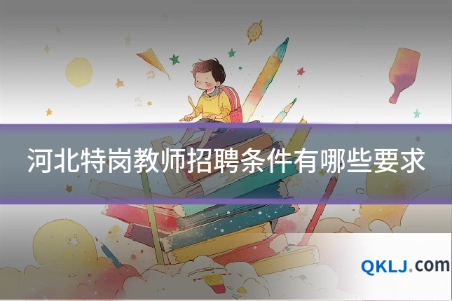 河北特岗教师招聘条件有哪些要求