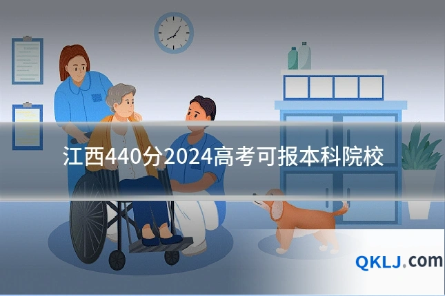 江西440分2024高考可报本科院校